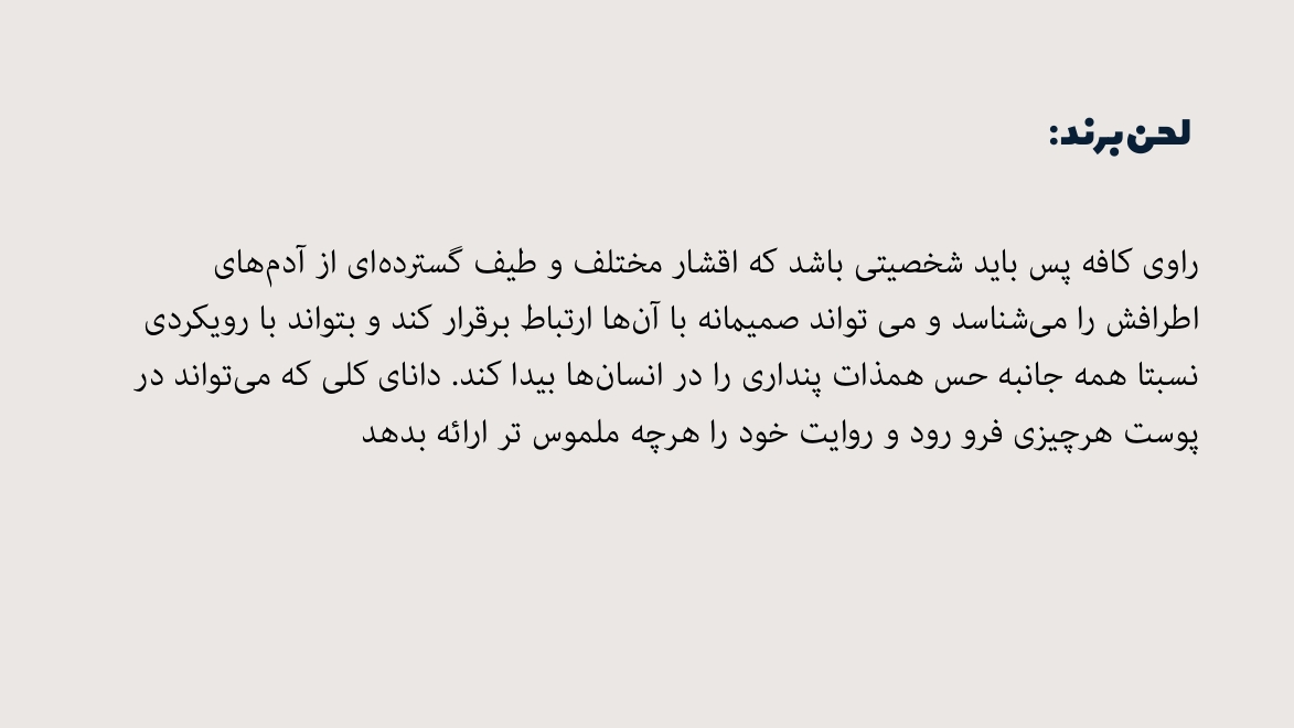 توضیحات لحن برند